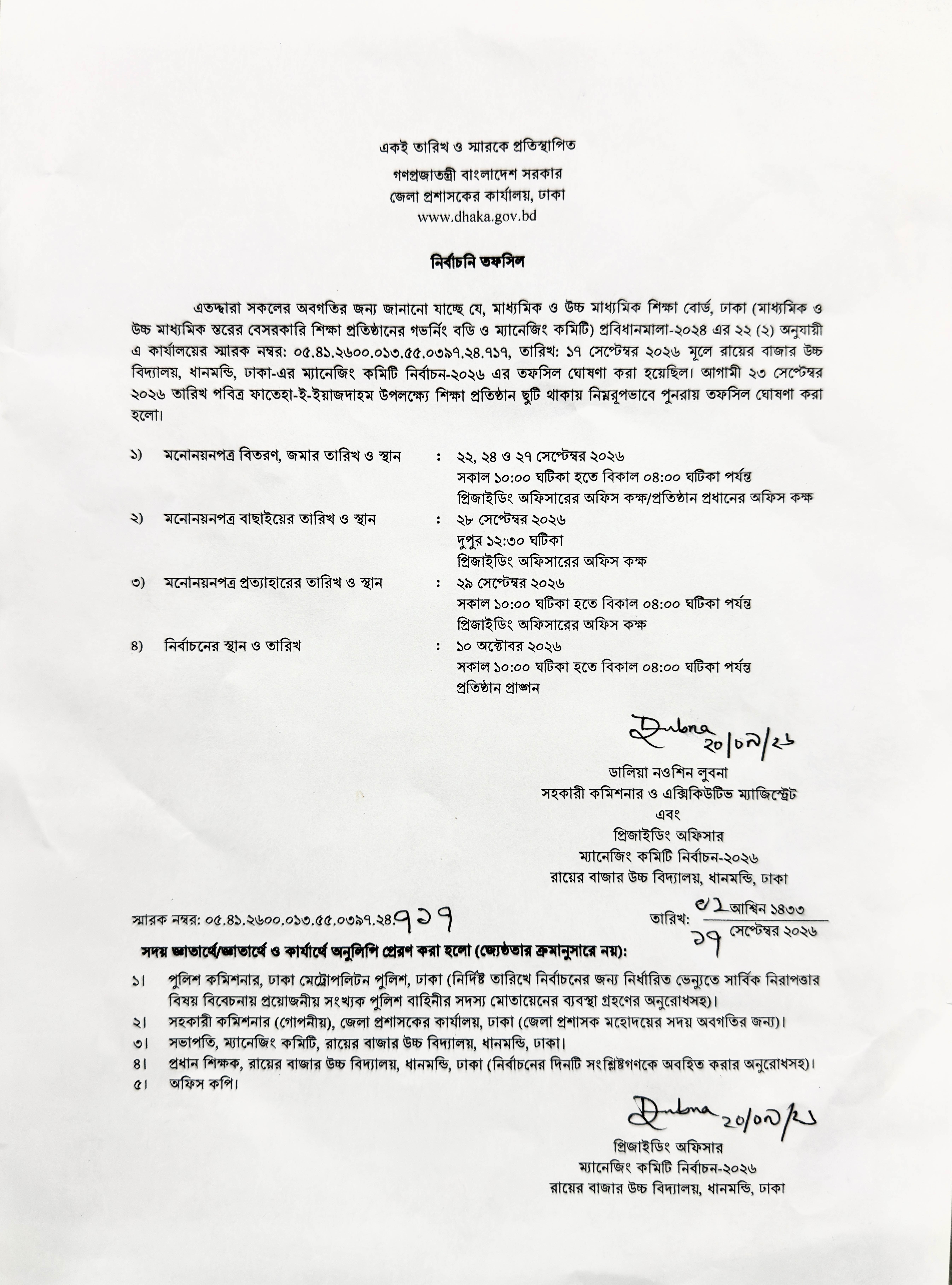 ম্যানেজিং কমিটি নির্বাচন-২০২৬ নির্বাচনি তফসিল